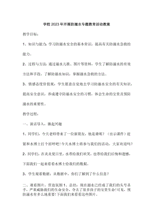 城区学校2023年开展防溺水专题教育活动教案 （合计3份）.docx