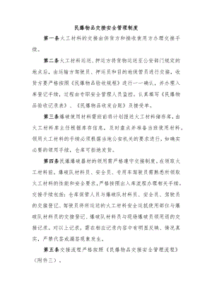 民爆物品交接安全管理制度.docx
