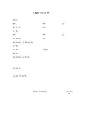计量纠纷和仲裁检定申请书.docx