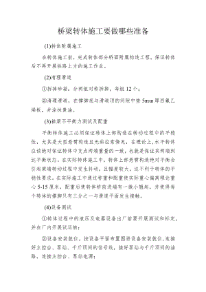桥梁转体施工要做哪些准备.docx