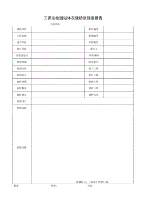 回弹法检测砌体灰缝砂浆强度报告.docx