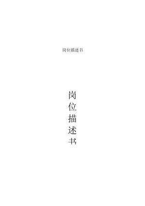 岗位描述书.docx