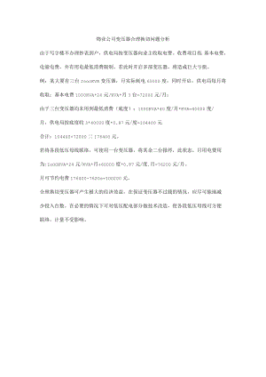 物业公司变压器合理换切问题分析.docx