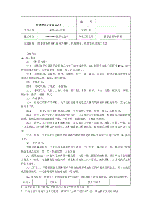 洗手盆柜、厨柜施工技术交底技术交底模板.docx