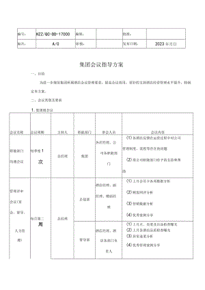 会议管理制度(02).docx