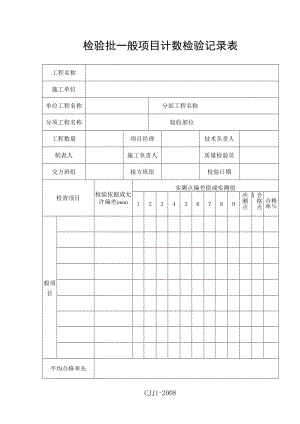 检验批一般项目计数检验记录表.docx