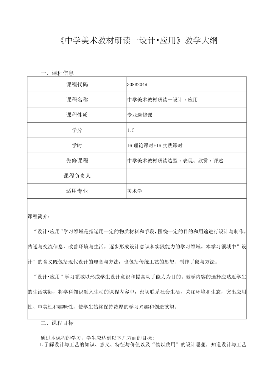 《中学美术教材研读—设计应用》教学大纲.docx_第1页