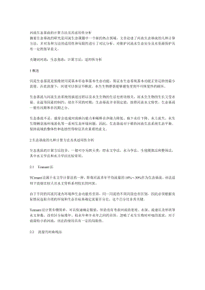 河流生态基流的计算方法及其适用性分析.docx