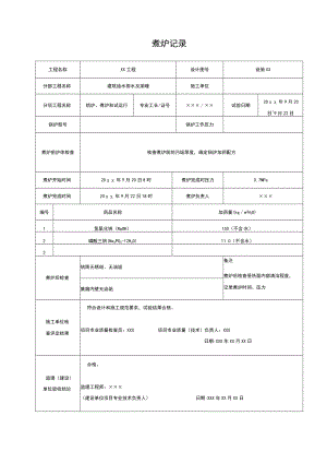 施工煮炉记录.docx