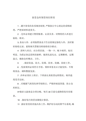 食堂仓库保管岗位职责.docx