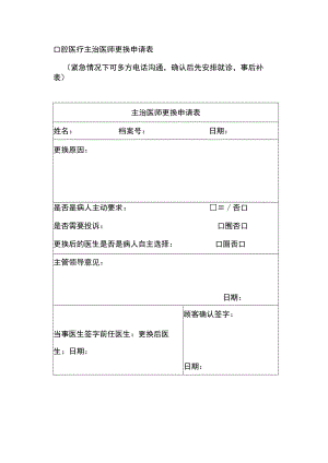 口腔医疗主治医师更换申请表.docx