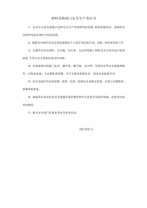 材料采购部门安全生产责任书.docx