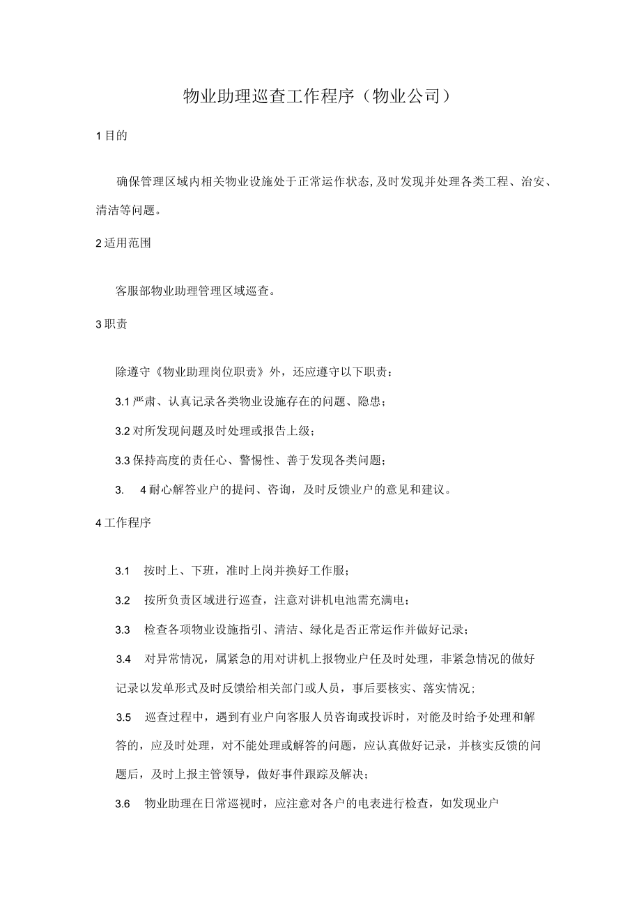 物业助理巡查工作程序（物业公司）.docx_第1页
