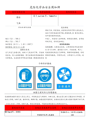 氩气安全告知牌.docx