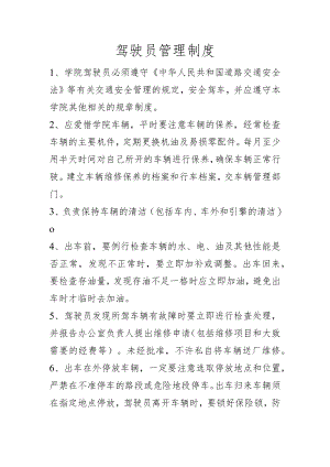 驾驶员管理制度.docx