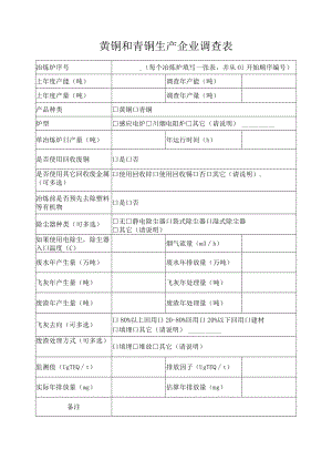 黄铜和青铜生产企业调查表.docx