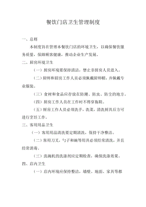 餐饮门店卫生管理制度.docx
