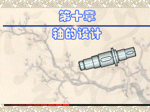 机械设计基础课件轴.ppt