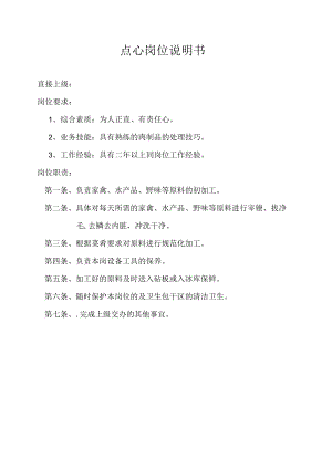 点心岗位说明书.docx
