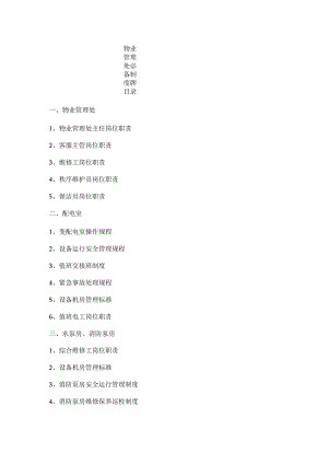 物业管理处必备制度牌目录.docx