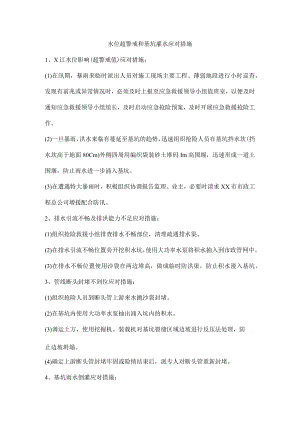 水位超警戒和基坑灌水应对措施.docx