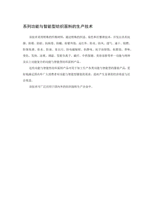 系列功能与智能型纺织面料的生产技术.docx