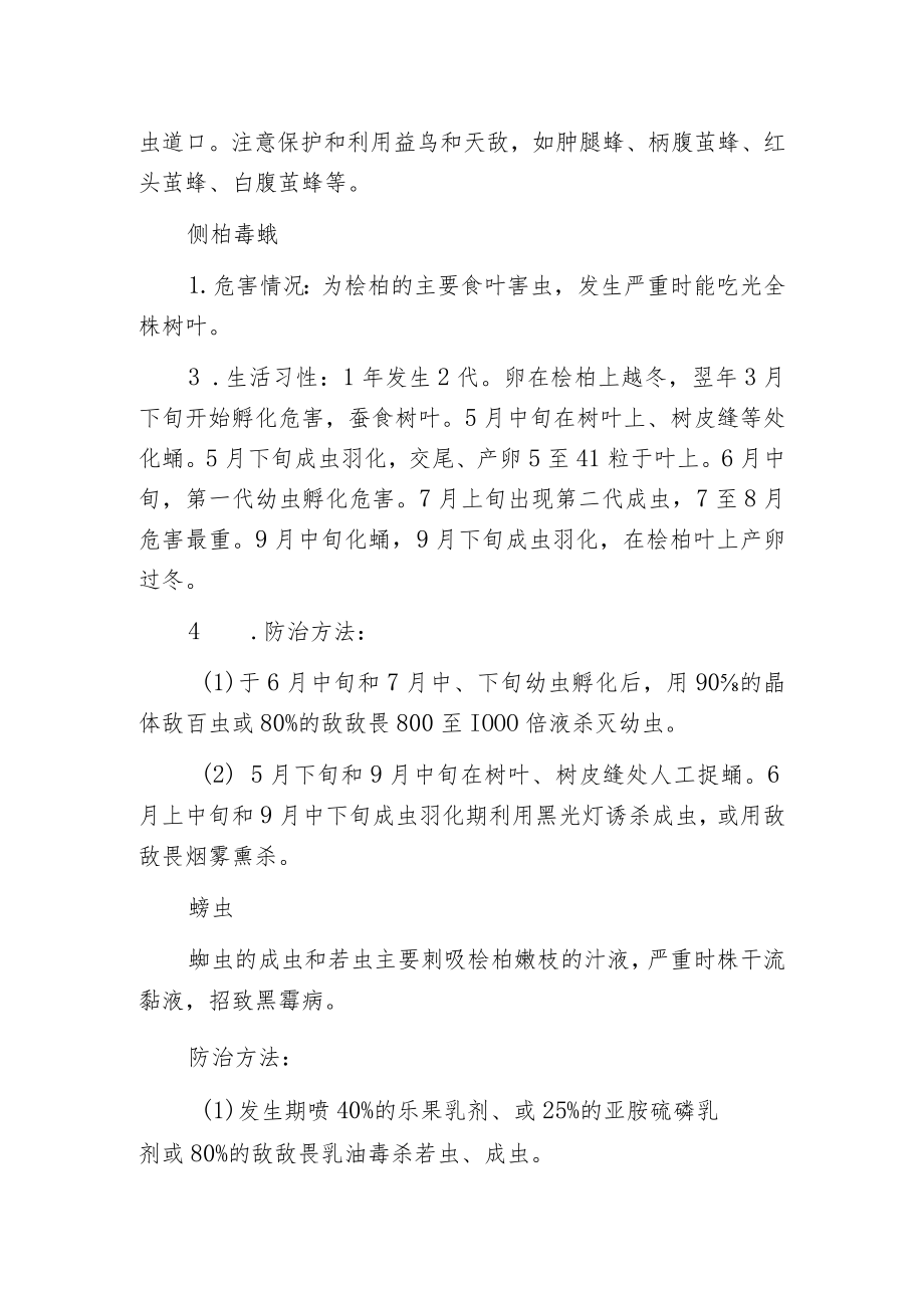 桧柏主要虫害的防治方法.docx_第2页