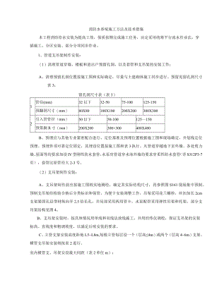 消防水系统施工方法及技术措施.docx