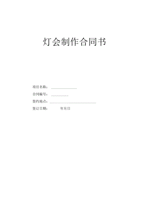 灯会制作合同书.docx