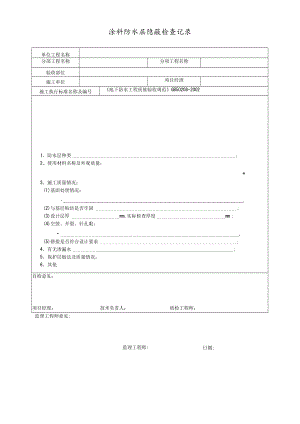 涂料防水层隐蔽检查记录.docx
