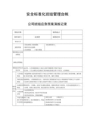 安全标准化班组管理台帐-公司班组应急预案演练记录.docx