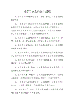 机修工安全的操作规程.docx