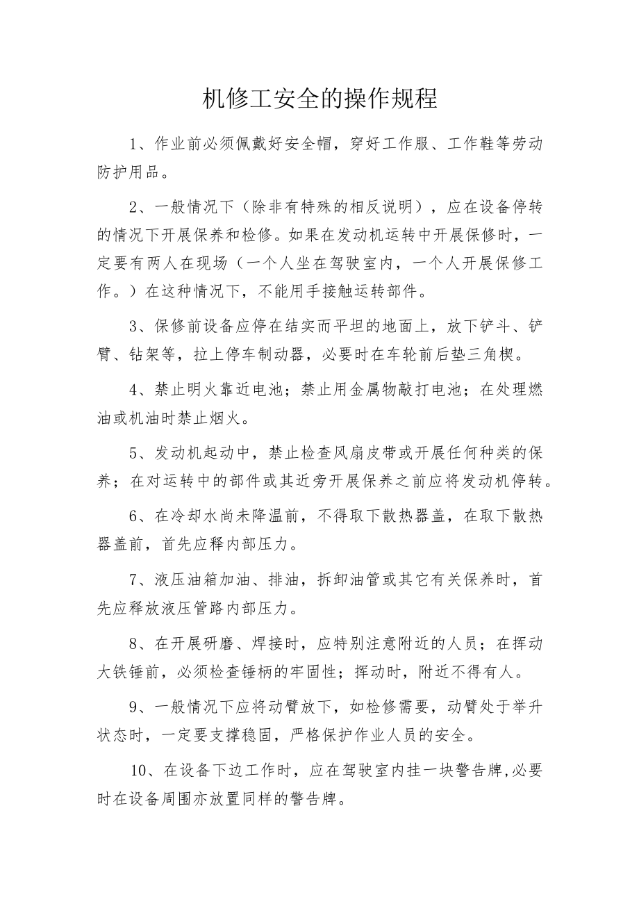机修工安全的操作规程.docx_第1页