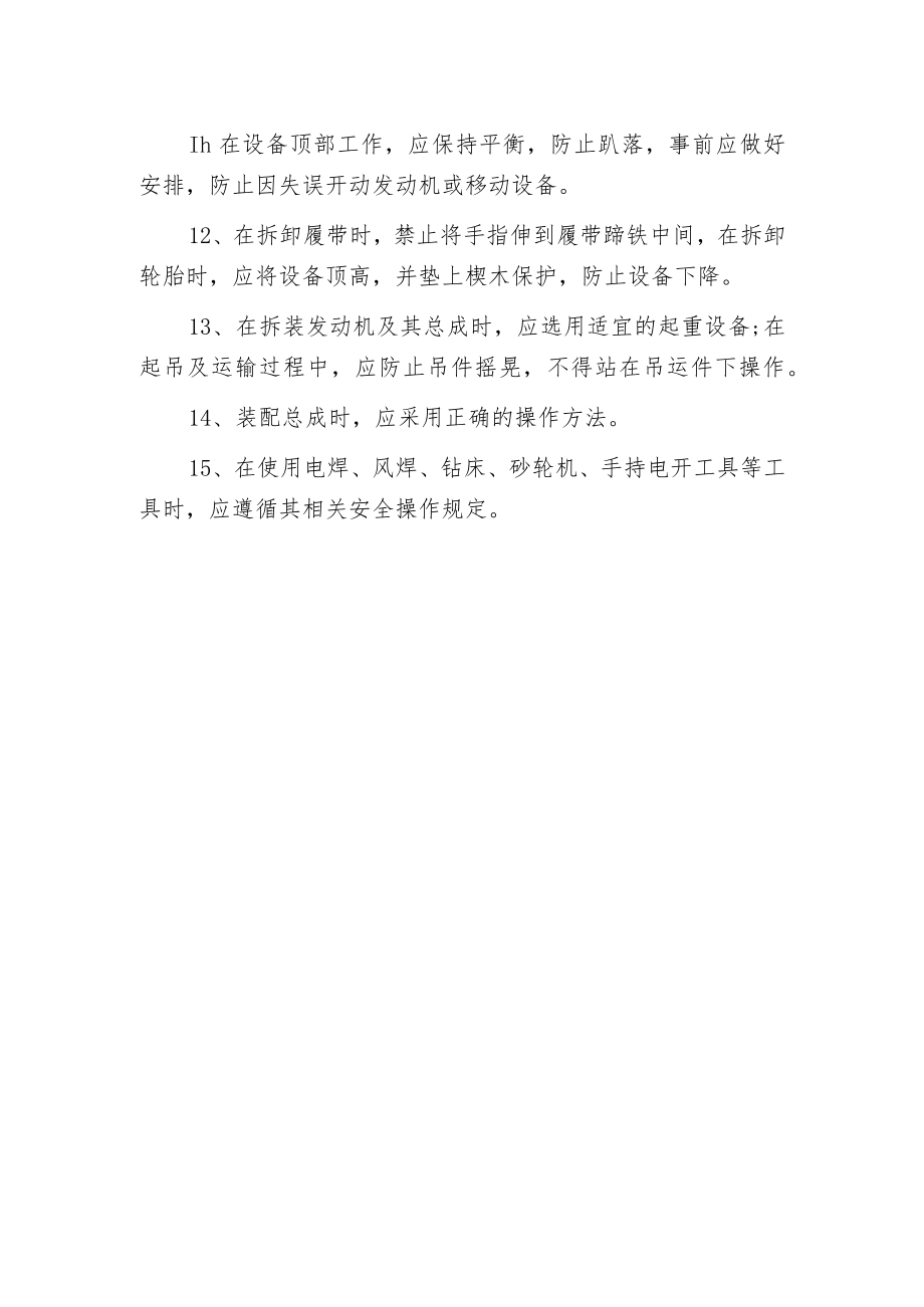 机修工安全的操作规程.docx_第2页