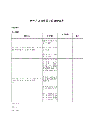 涉水产品销售单位监督检查表.docx