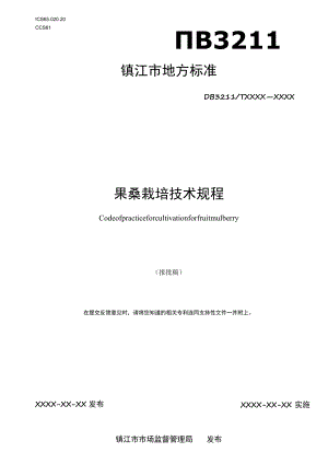 果桑栽培技术规程.docx