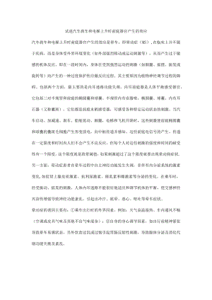 汽车刹车和电梯上升时前庭器官产生的效应.docx