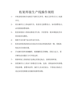 桁架焊接生产线操作规程.docx