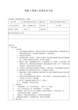 模板安装工程施工质量技术交底模板.docx