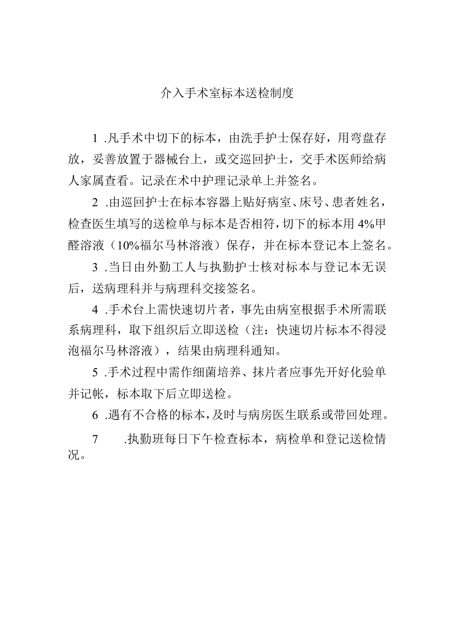 介入手术室标本送检制度.docx_第1页