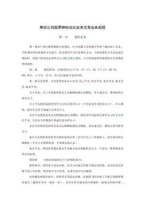 期货公司股票期权经纪业务交易业务规程.docx