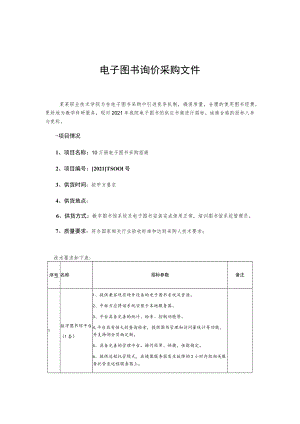 电子图书询价采购文件.docx