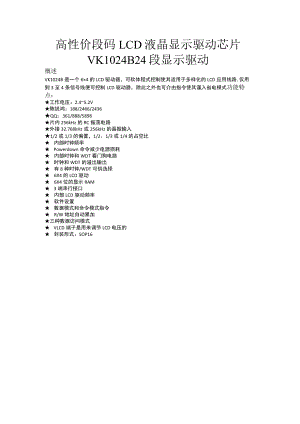 永嘉VINKA.段式LCD液晶显示驱动芯片-VK1024B-24段显示-可通过节电命令减少功耗.docx