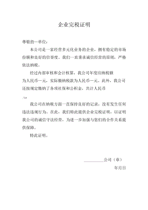 企业完税证明.docx