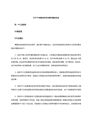 物业收费、机动车收费、投诉函模板.docx