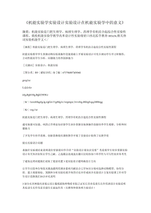 机能实验学实验设计 实验设计在机能实验学中的意义.docx