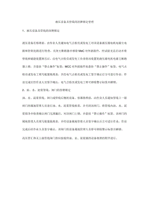 液压设备及管线的挂牌锁定管理.docx