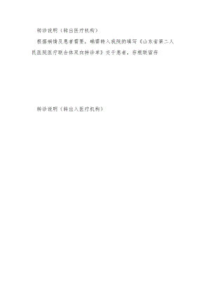 转诊说明转出医疗机构.docx