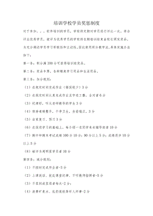 培训学校学员奖惩制度.docx