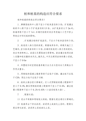桩和桩基的构造应符合要求.docx